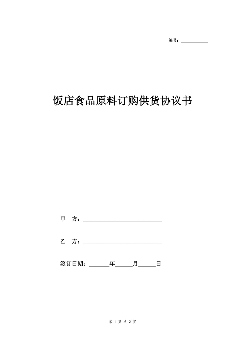 饭店食品原料订购供货协议书