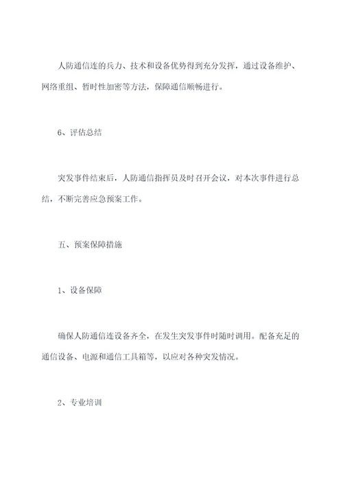 人防通信应急支援保障预案