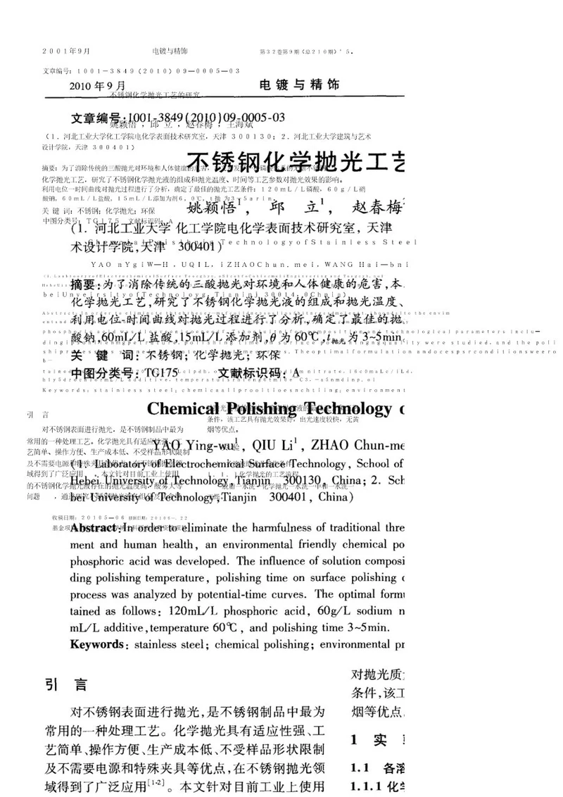 不锈钢化学抛光工艺的研究