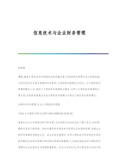 信息技术与企业财务管理.docx