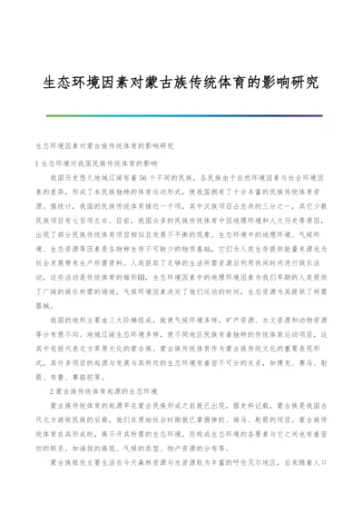 生态环境因素对蒙古族传统体育的影响研究.docx