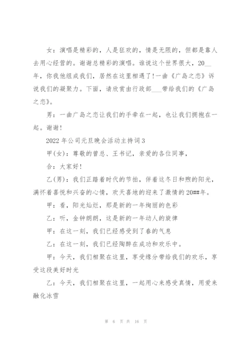 2022年公司元旦晚会活动主持词.docx