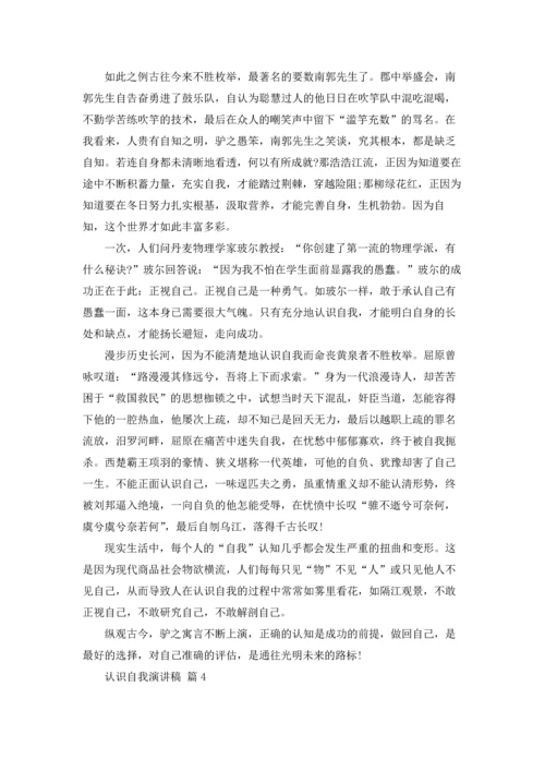认识自我演讲稿范文汇总五篇.docx