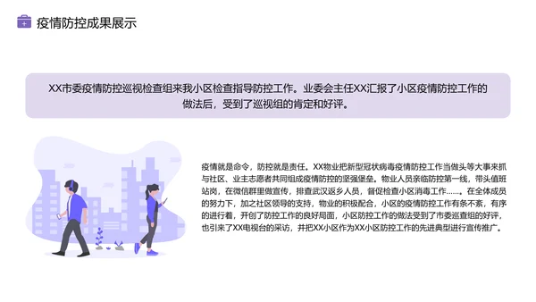 物业新冠病毒疫情防控工作总结PPT模板