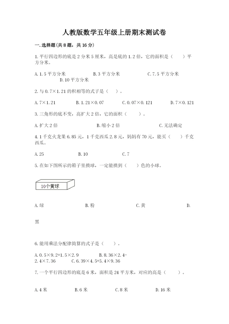 人教版数学五年级上册期末测试卷带答案（精练）.docx