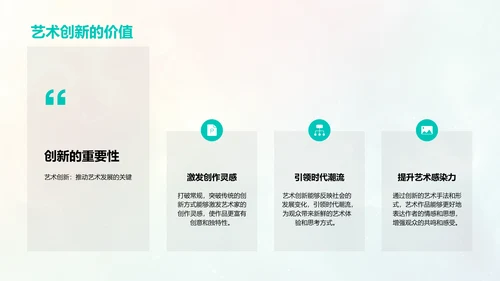 艺术教学与创新