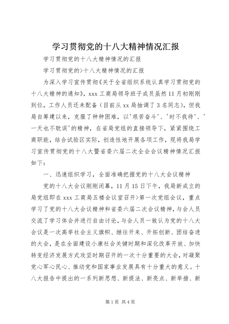 学习贯彻党的十八大精神情况汇报 (4).docx