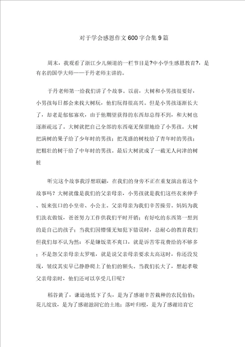 关于学会感恩作文600字合集9篇范文精选