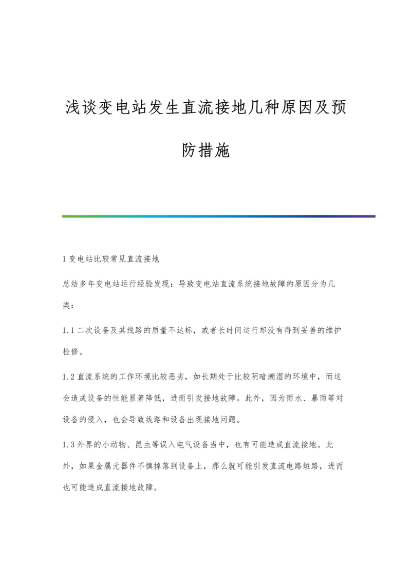 浅谈变电站发生直流接地几种原因及预防措施.docx