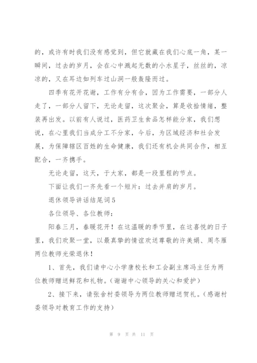 退休领导讲话结尾词五篇.docx