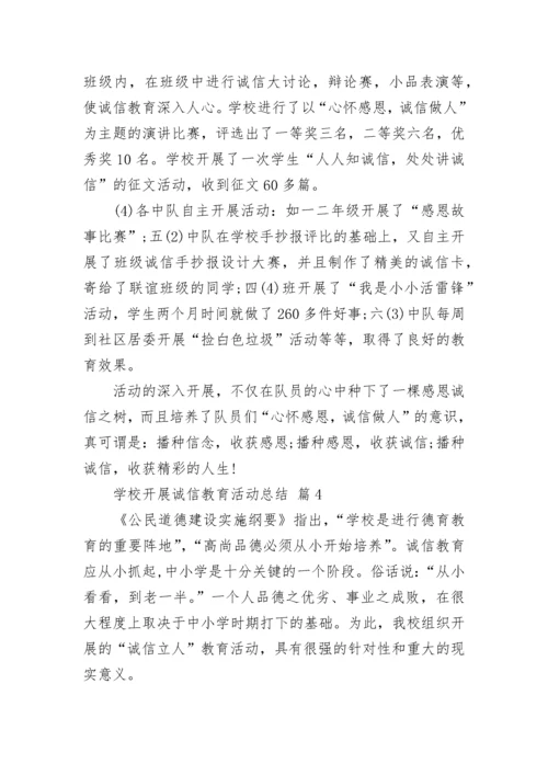 学校开展诚信教育活动总结.docx
