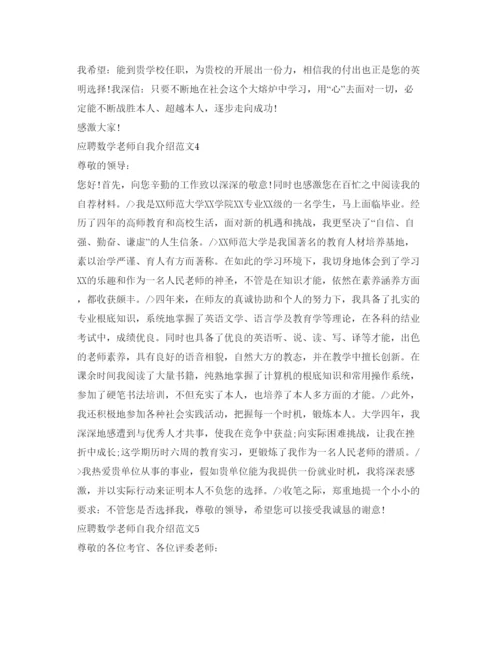 精编应聘数学教师自我介绍参考范文.docx