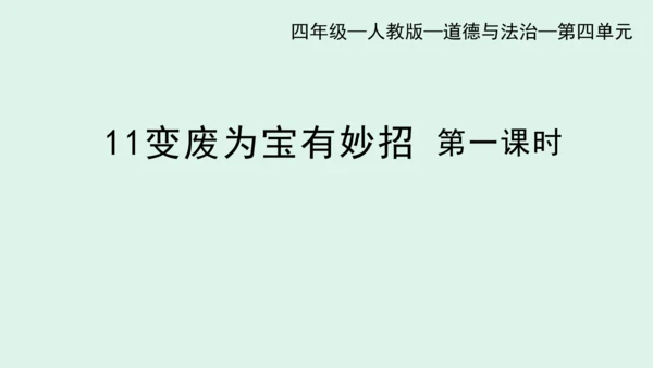 11.《变废为宝有妙招》（第一课时） 课件