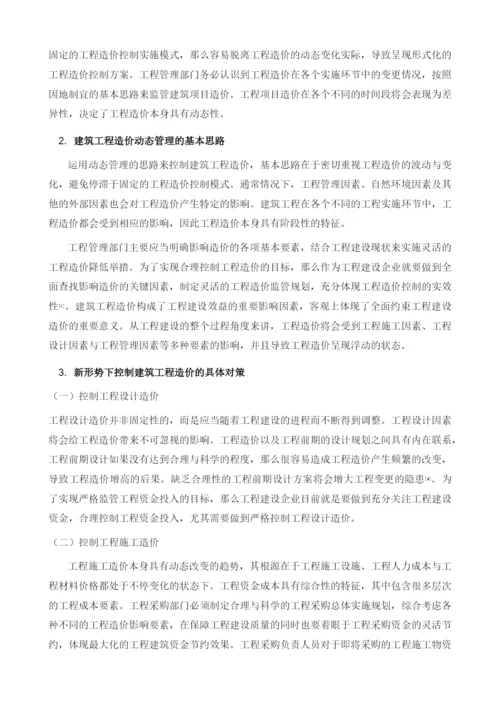 新形势下建筑工程造价的动态管理与控制对策.docx