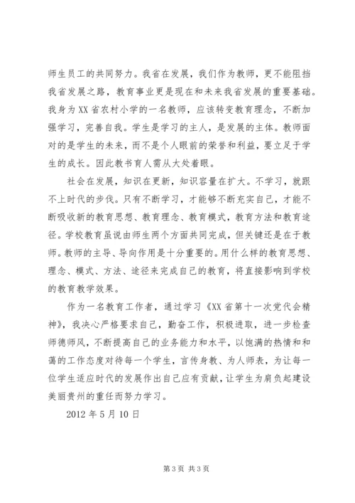 学习第十一次党代会精神心得体会 (5).docx