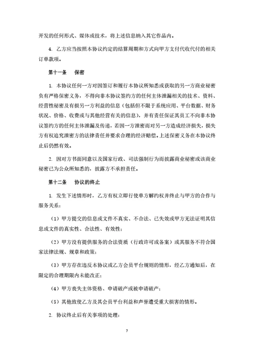 直播电商平台商家入驻协议