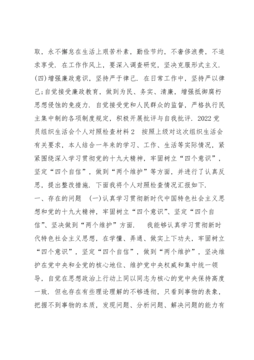 2022党员组织生活会个人对照检查材料9篇.docx