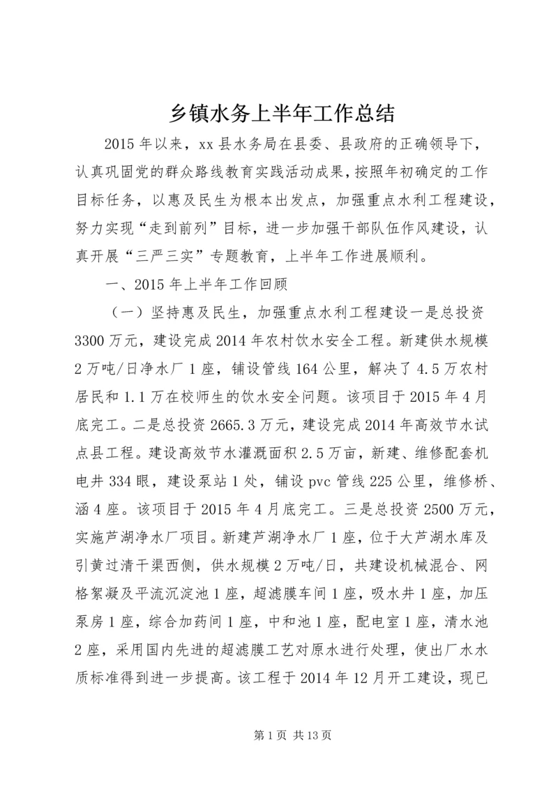 乡镇水务上半年工作总结.docx