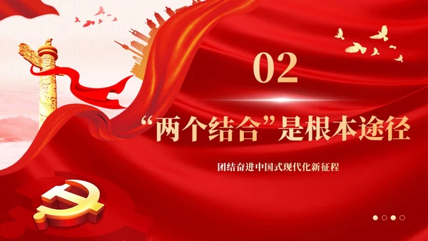 开辟马克思主义中国化时代化新境界PPT课件