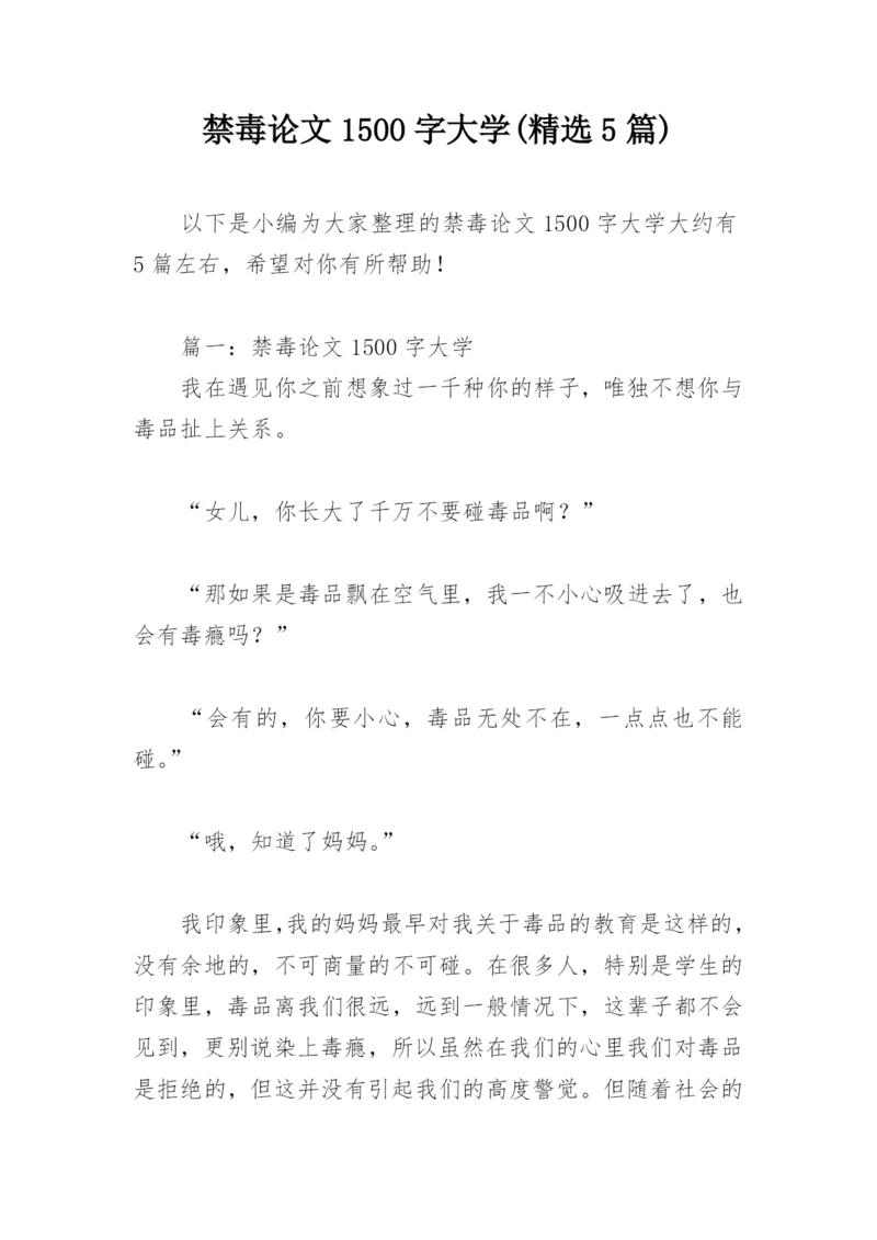 禁毒论文1500字大学(精选5篇).docx
