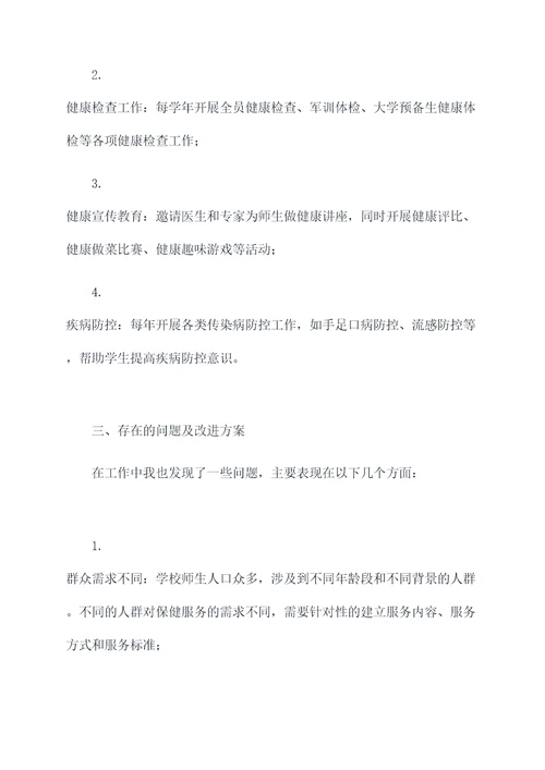 学校保健师个人总结