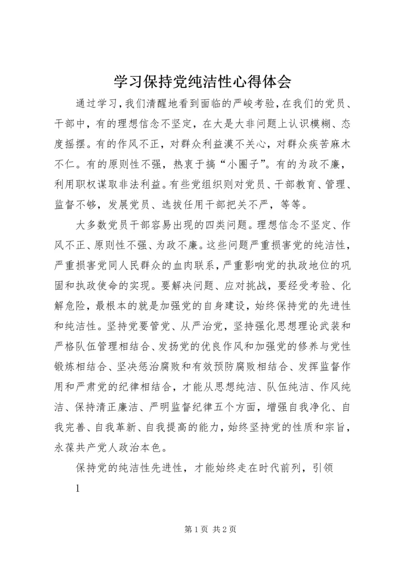 学习保持党纯洁性心得体会.docx