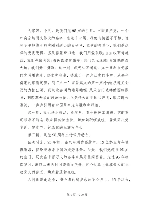 建党95周年会议主持词.docx