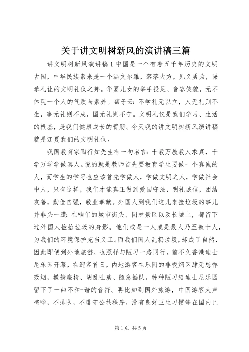 关于讲文明树新风的演讲稿三篇.docx