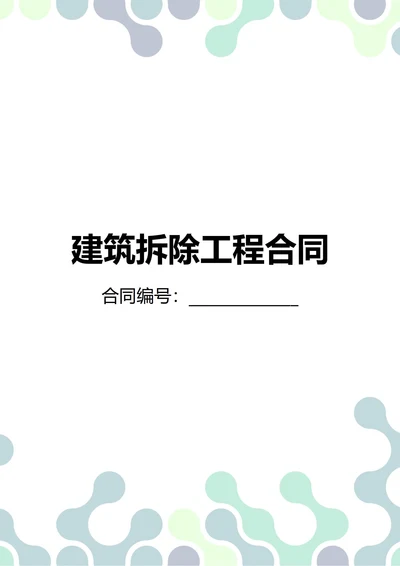 通用建筑拆除工程合同(民法典)