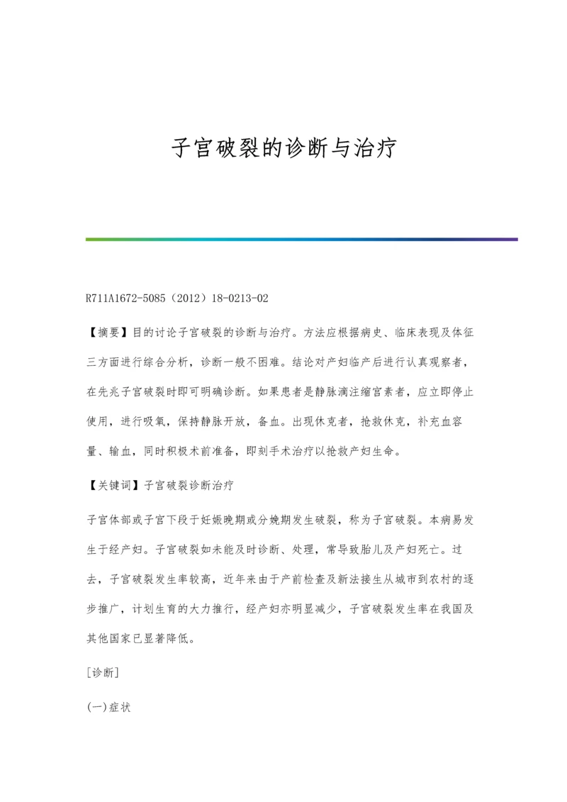 子宫破裂的诊断与治疗.docx