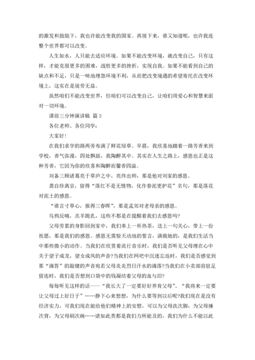 课前三分钟演讲稿范文锦集四篇.docx
