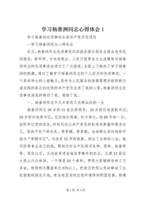 学习杨善洲同志心得体会1.docx