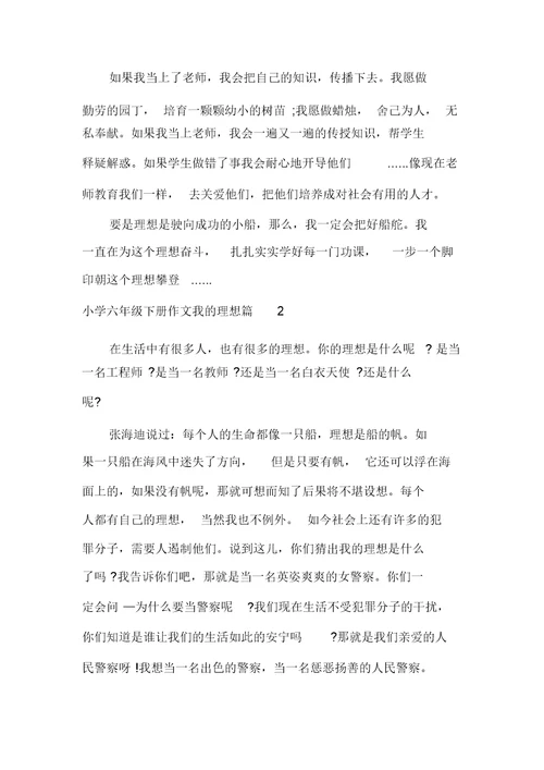 小学六年级下册作文我的理想