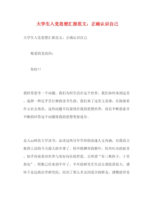 精编大学生入党思想汇报范文正确认识自己.docx