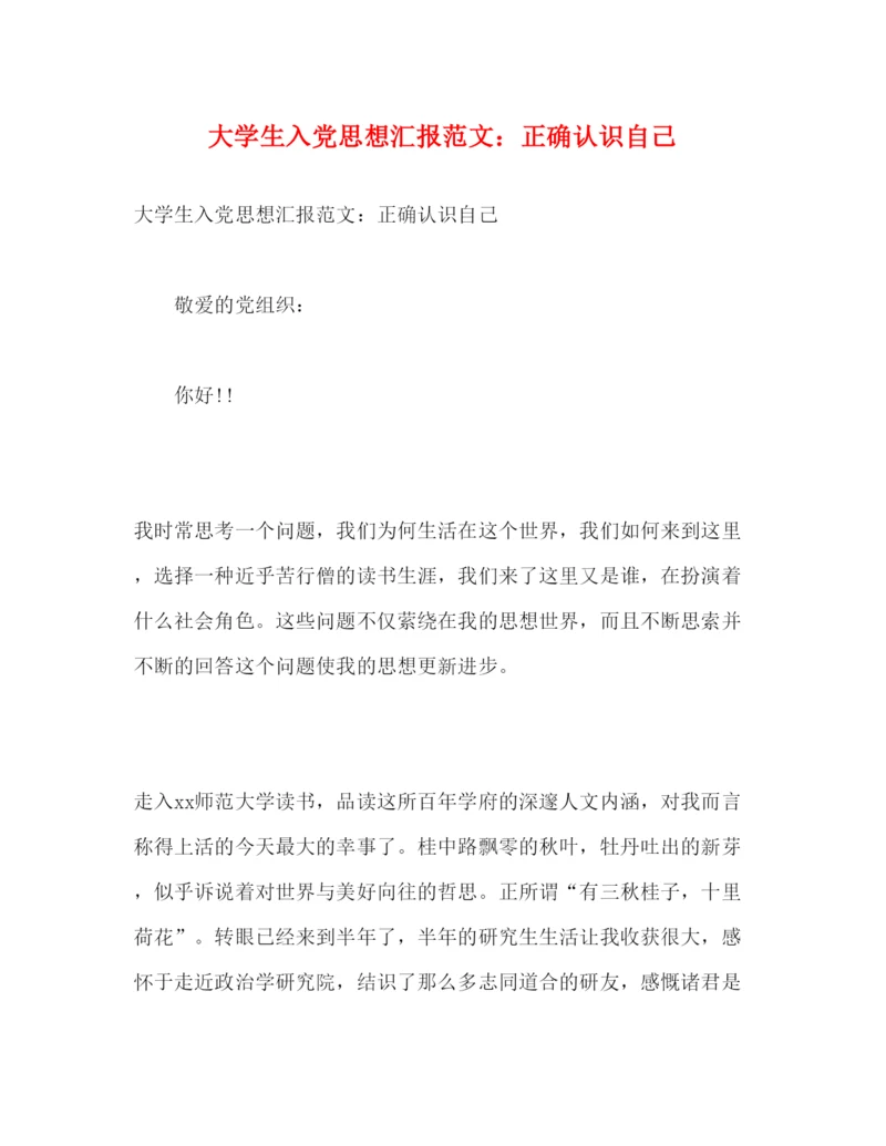精编大学生入党思想汇报范文正确认识自己.docx