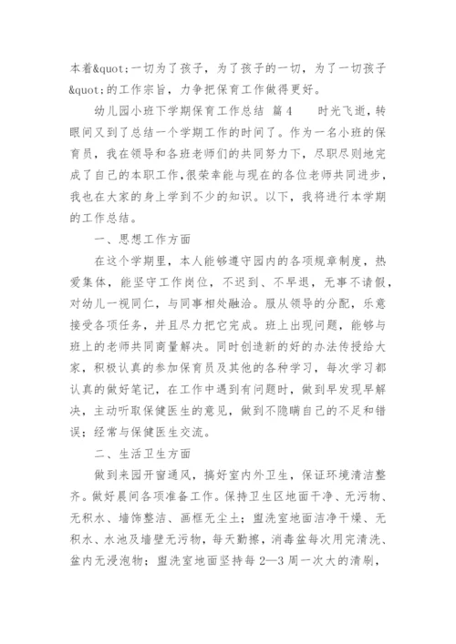 幼儿园小班下学期保育工作总结.docx