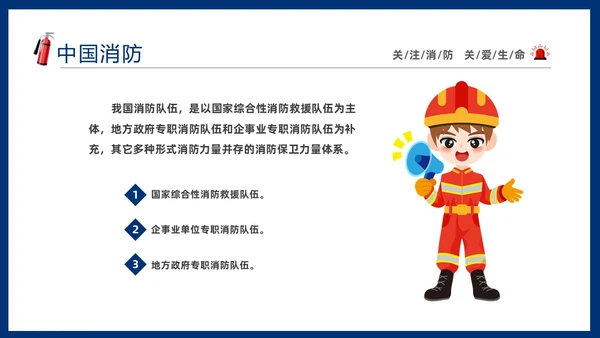 蓝色简约插画风学校消防安全教育主题班会PPT全国消防日