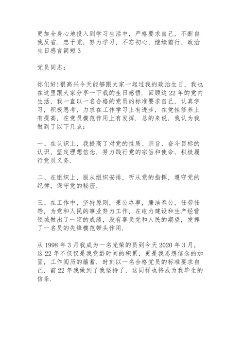 政治生日感言简短3篇.docx