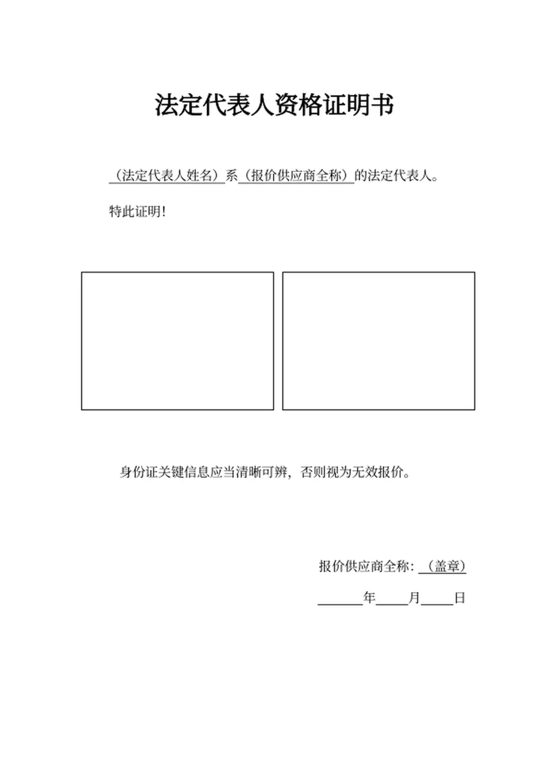 法定代表人资格证明书