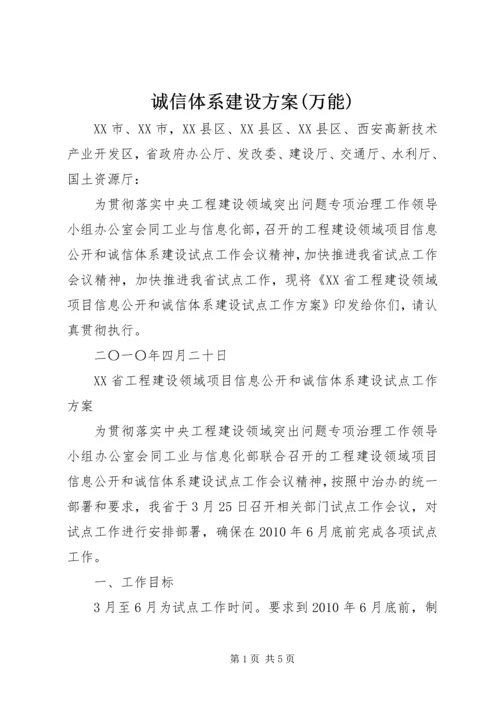 诚信体系建设方案(万能) (2).docx