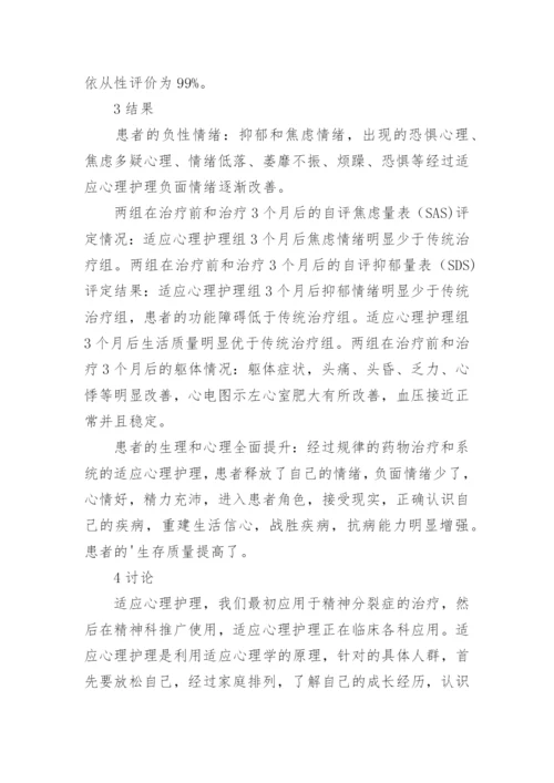 高血压心理护理的干预治疗论文.docx