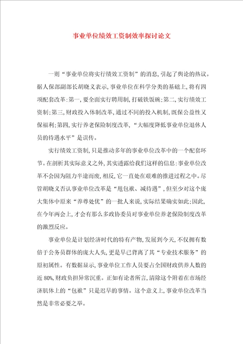 事业单位绩效工资制效率探讨论文