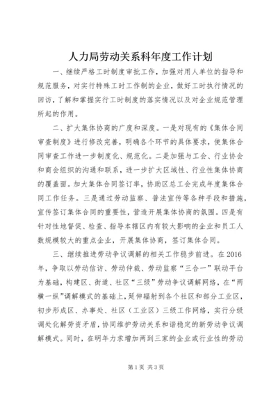 人力局劳动关系科年度工作计划.docx