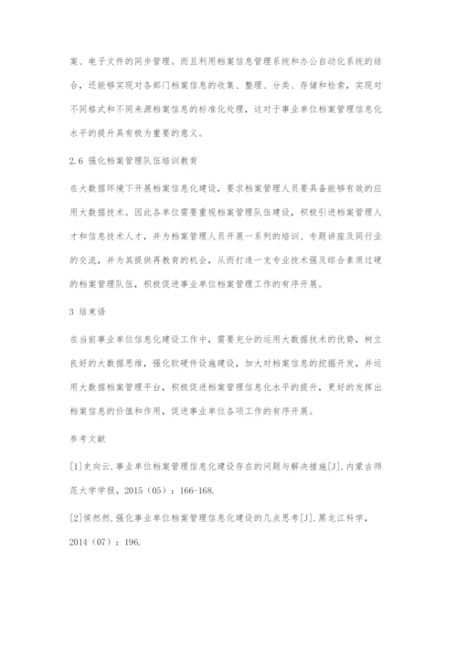 大数据时代事业单位档案信息化建设途径分析.docx