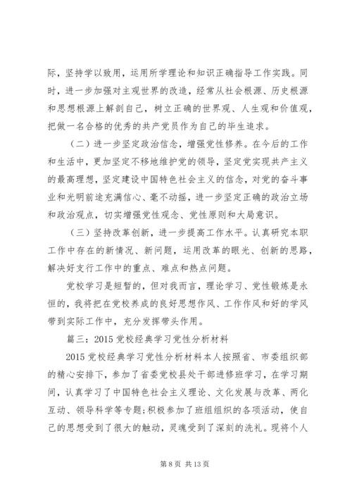 篇一：XX年个人党校学习党性分析材料共三篇.docx