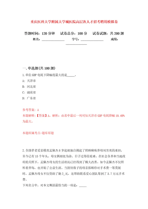 重庆医科大学附属大学城医院高层次人才招考聘用强化训练卷5