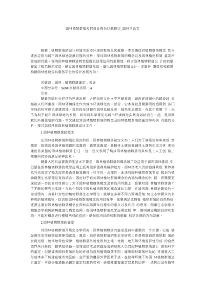 园林植物群落及其设计有关问题探讨园林学论文