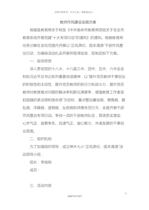 教师作风建设实施方案.docx