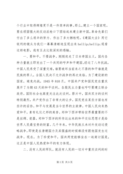 观建国大业有感.docx