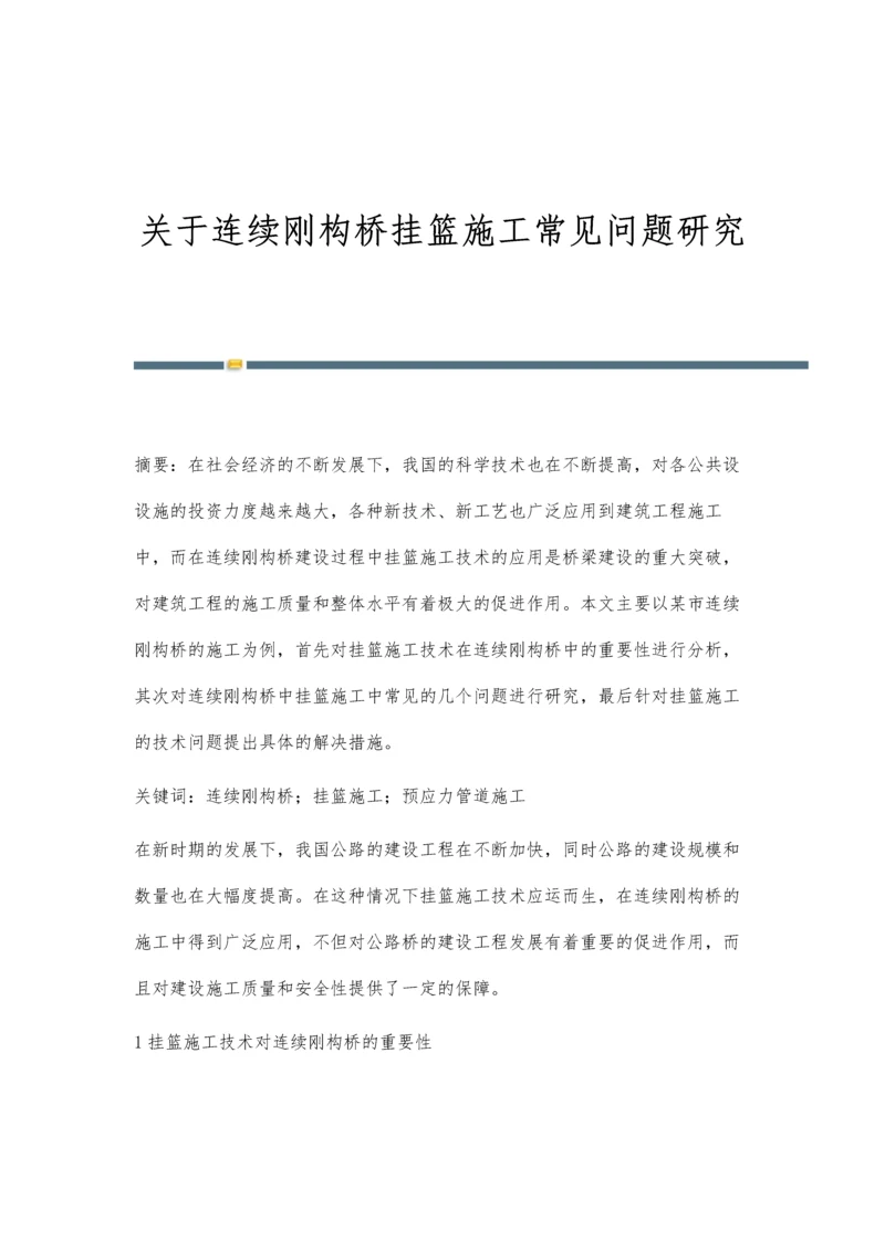 关于连续刚构桥挂篮施工常见问题研究.docx